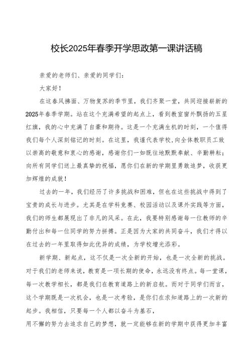 2025年春季学期开学典礼校长讲话稿：启航新程逐梦未来等两篇.docx