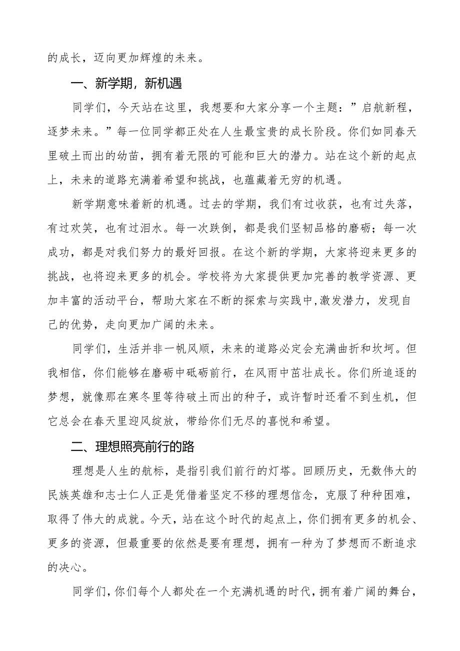 2025年春季学期开学典礼校长讲话稿：启航新程逐梦未来等两篇.docx_第2页
