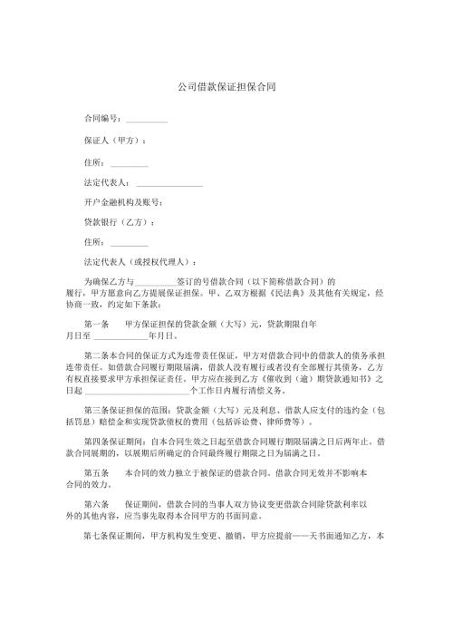 公司借款保证担保合同.docx
