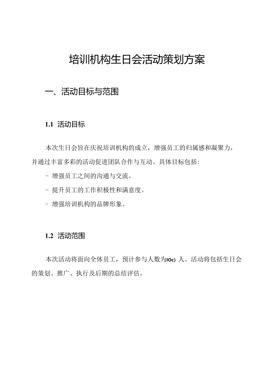 培训机构生日会活动策划方案.docx_第1页