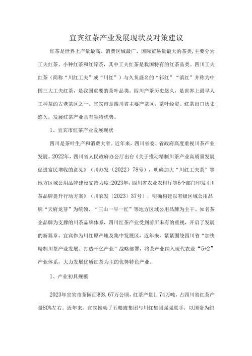 宜宾红茶产业发展现状及对策建议.docx