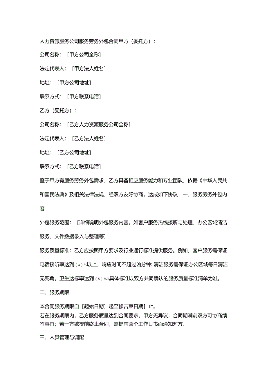 人力资源服务公司服务劳务外包合同.docx_第1页