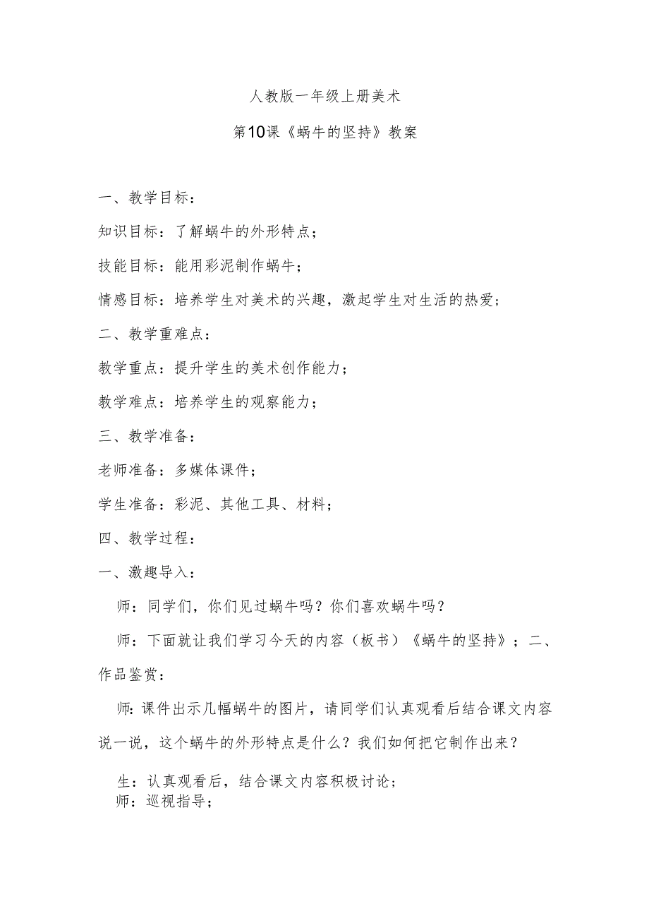 人教版一年级上册美术第10课《蜗牛的坚持》教案.docx_第1页