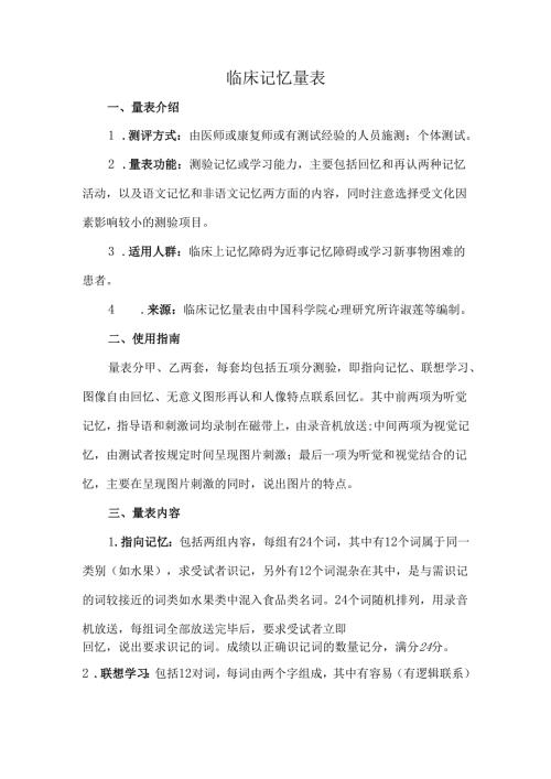 临床记忆量表.docx