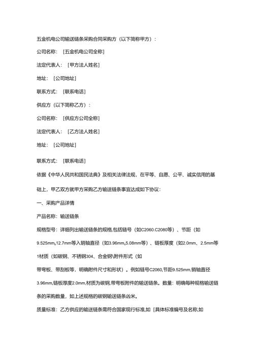 五金机电公司输送链条采购合同.docx