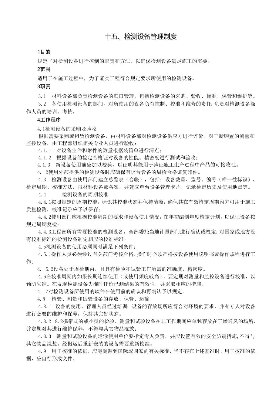 15检测设备管理制度.docx_第1页