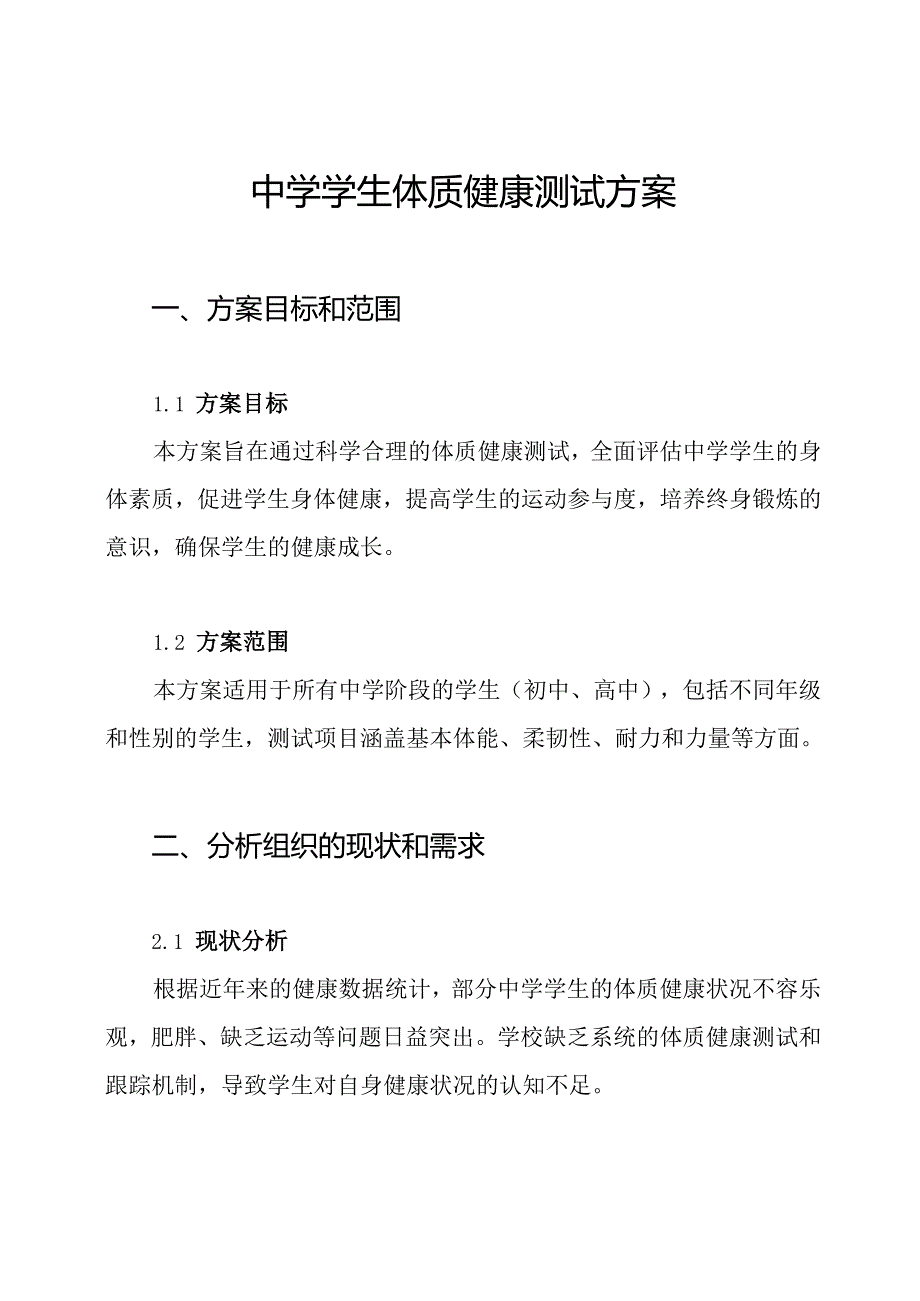 中学学生体质健康测试方案.docx_第1页