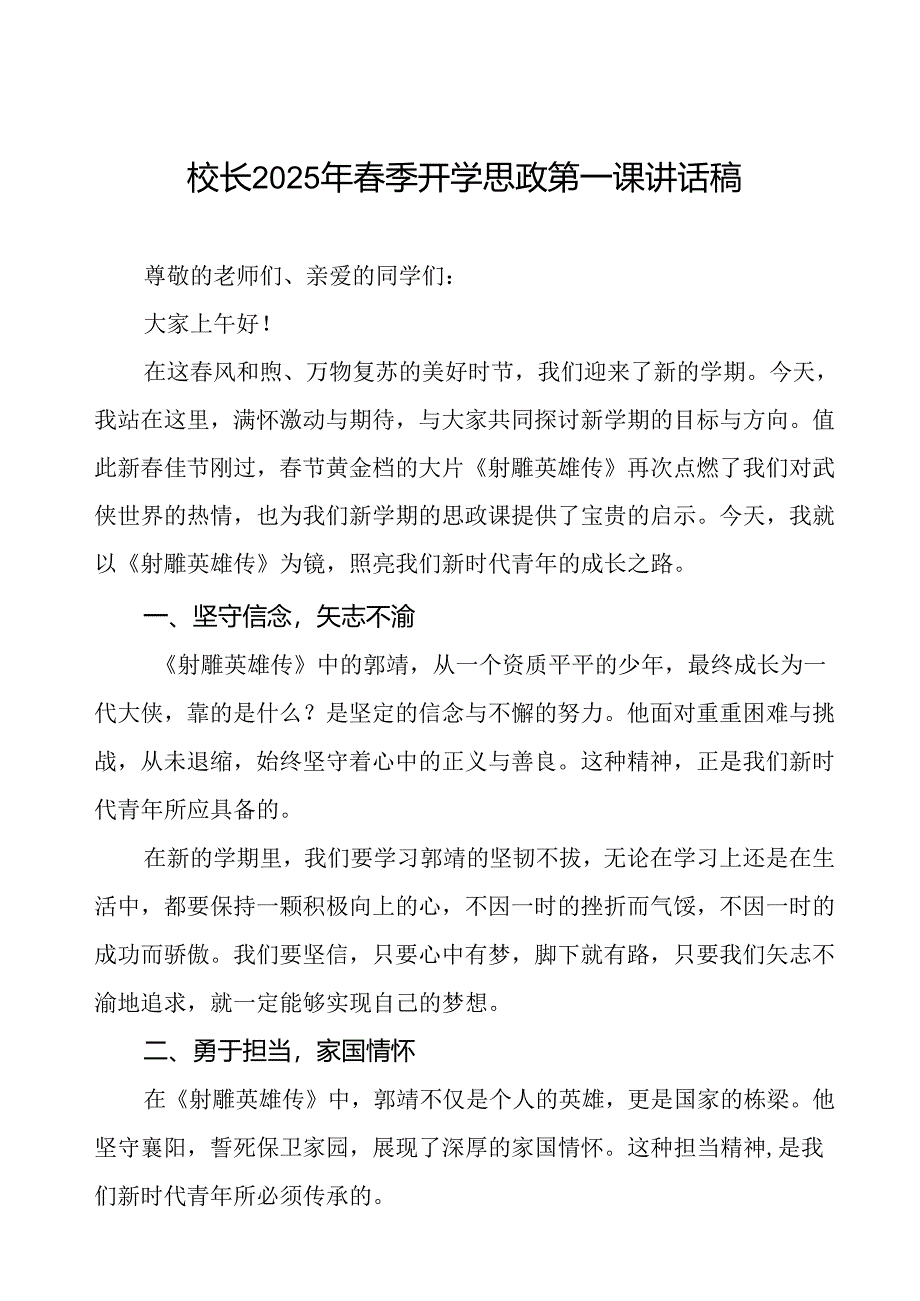 2025年春季开学思政第一课：以《射雕英雄传》为镜照亮新时代青年之路等三篇.docx_第1页
