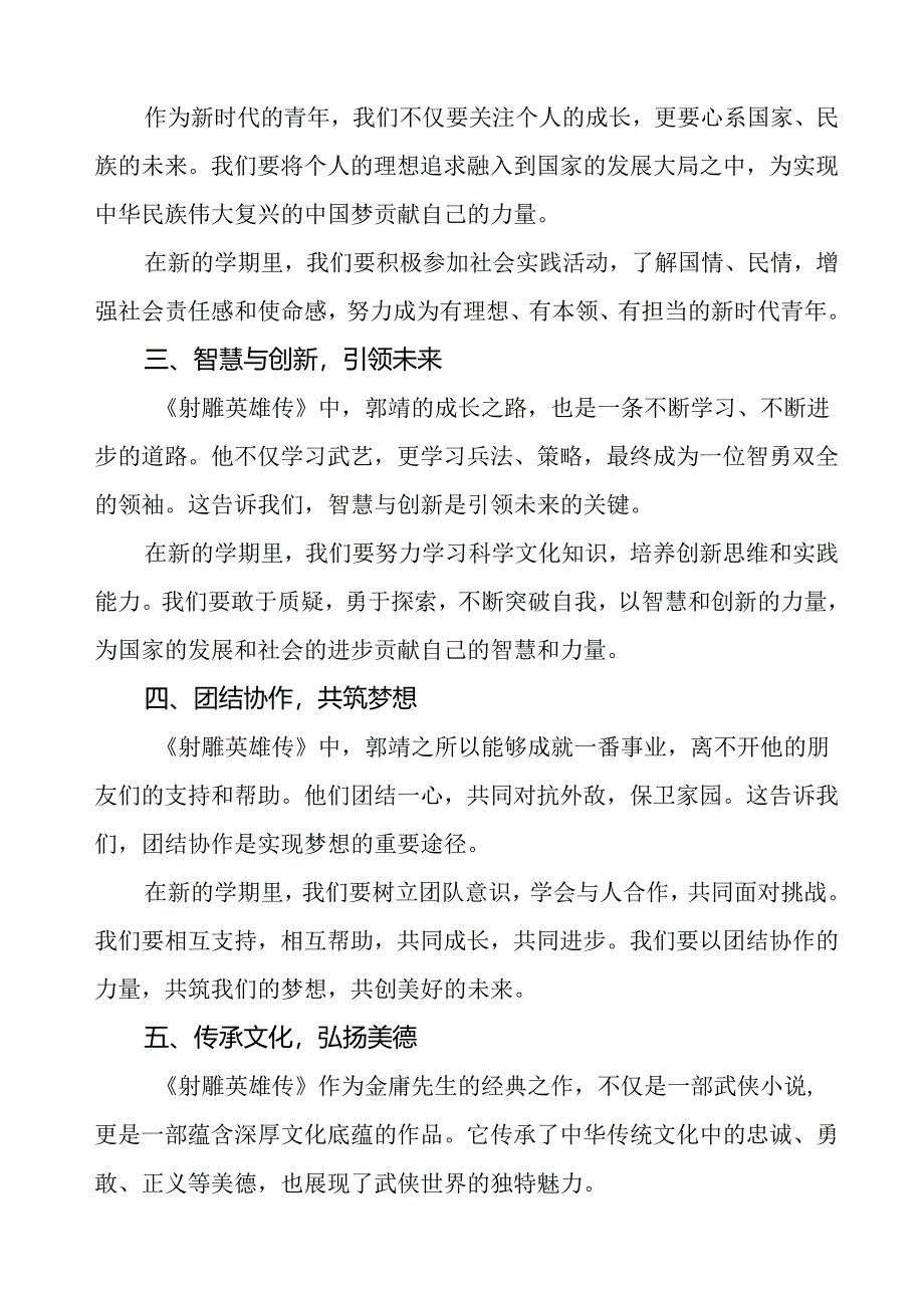 2025年春季开学思政第一课：以《射雕英雄传》为镜照亮新时代青年之路等三篇.docx_第2页