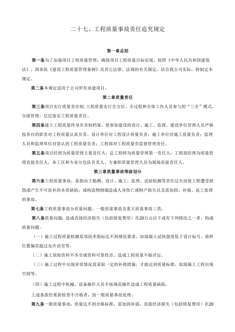 27工程质量事故责任追究规定.docx_第1页