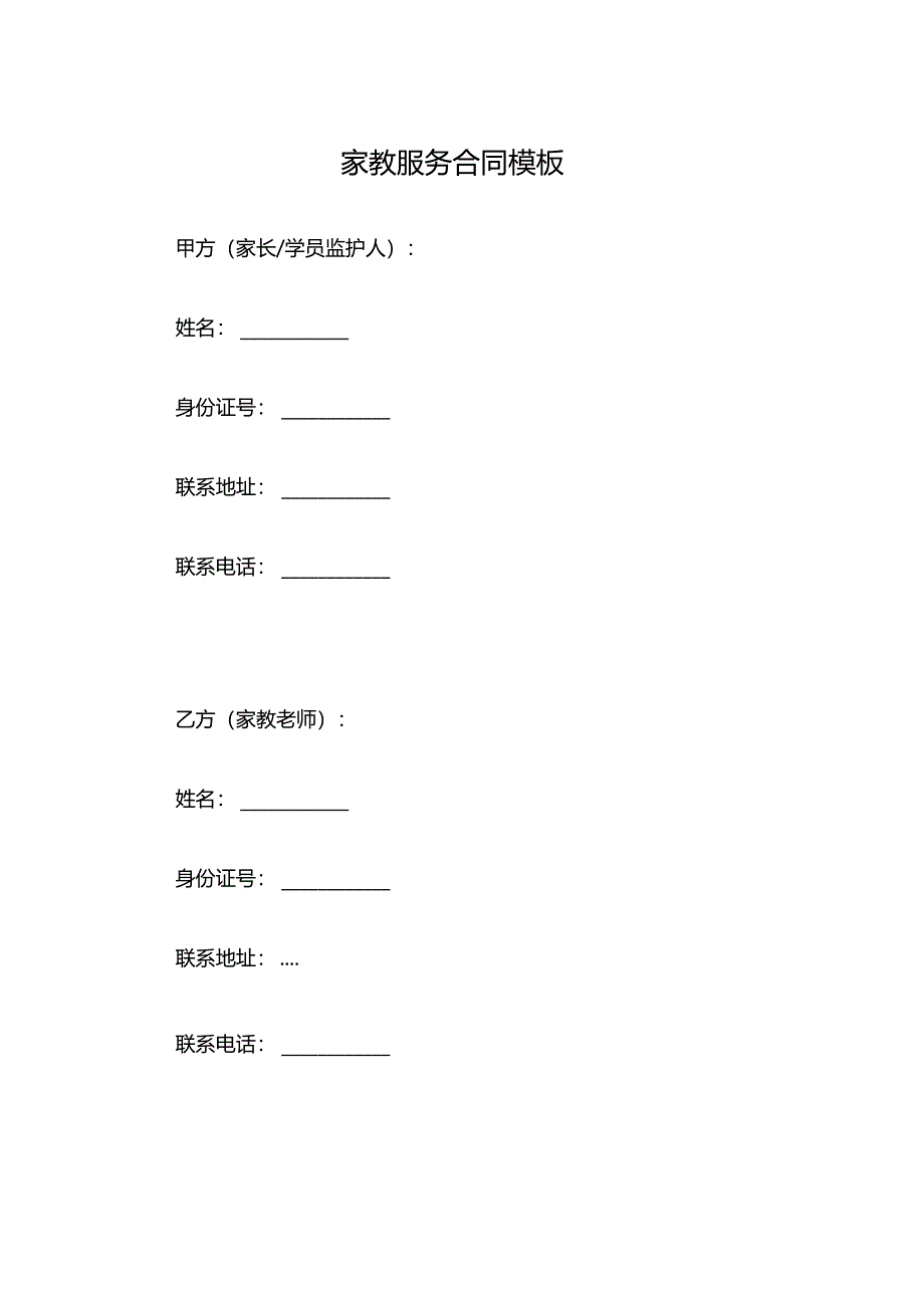 家教服务合同模板.docx_第1页