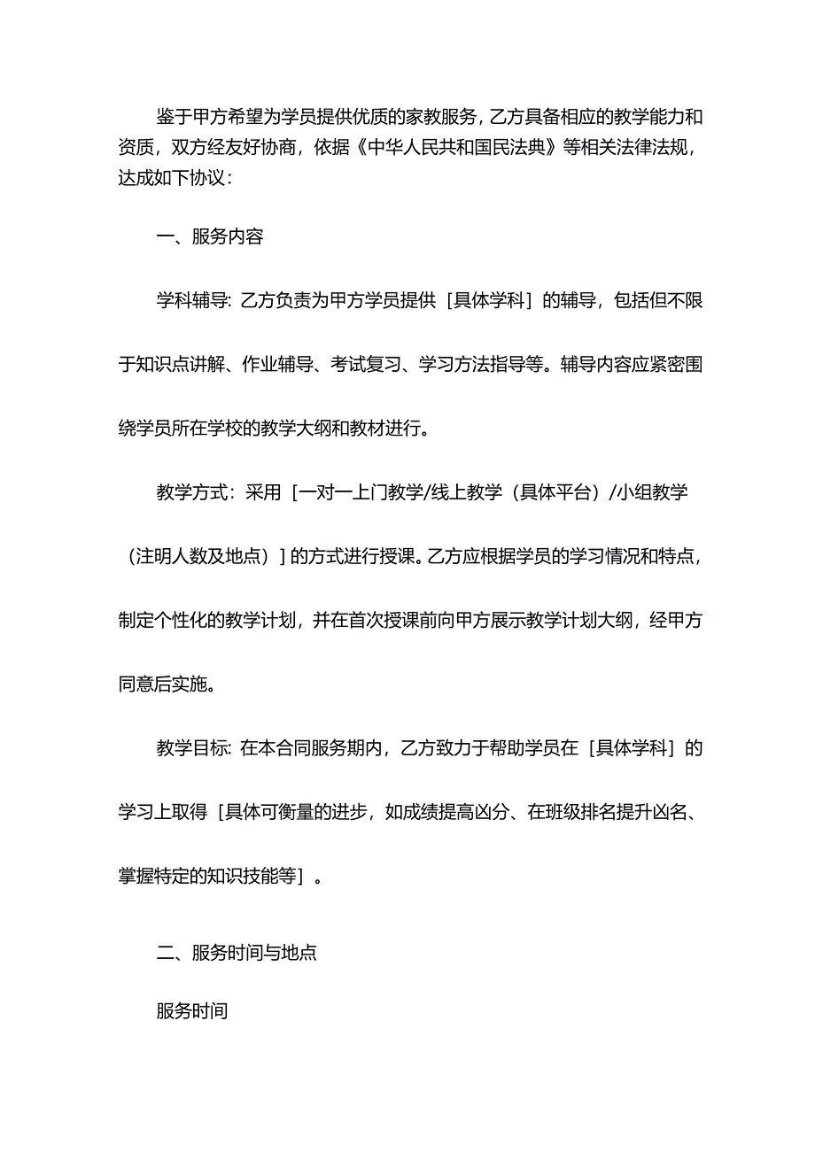 家教服务合同模板.docx_第2页