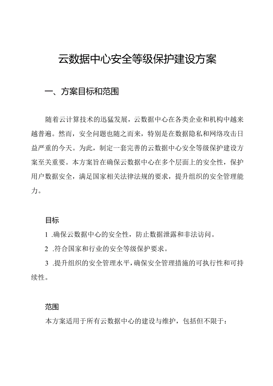 云数据中心安全等级保护建设方案.docx_第1页