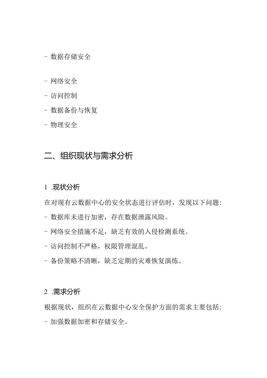 云数据中心安全等级保护建设方案.docx_第2页