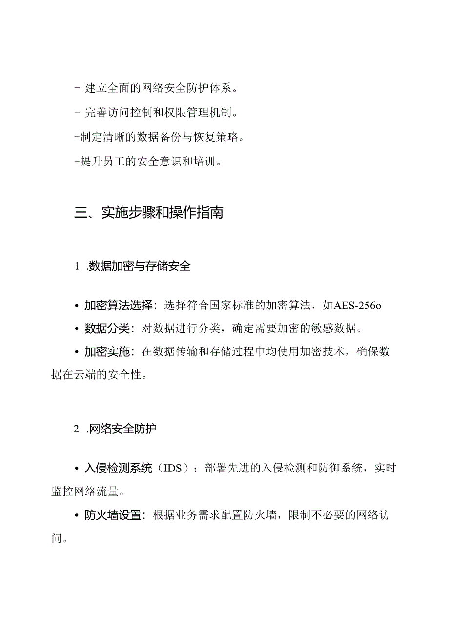 云数据中心安全等级保护建设方案.docx_第3页