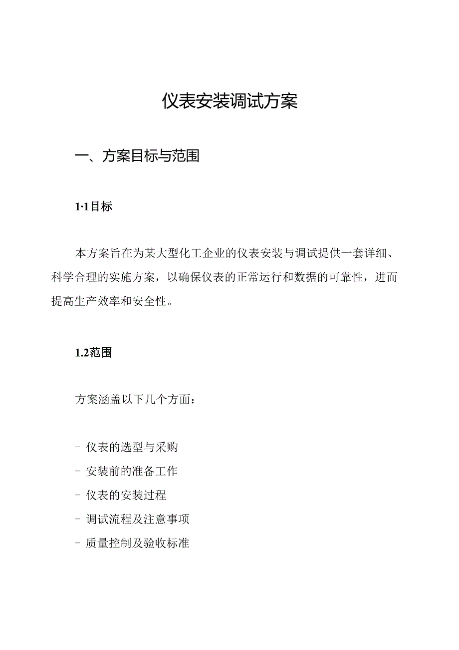 仪表安装调试方案.docx_第1页