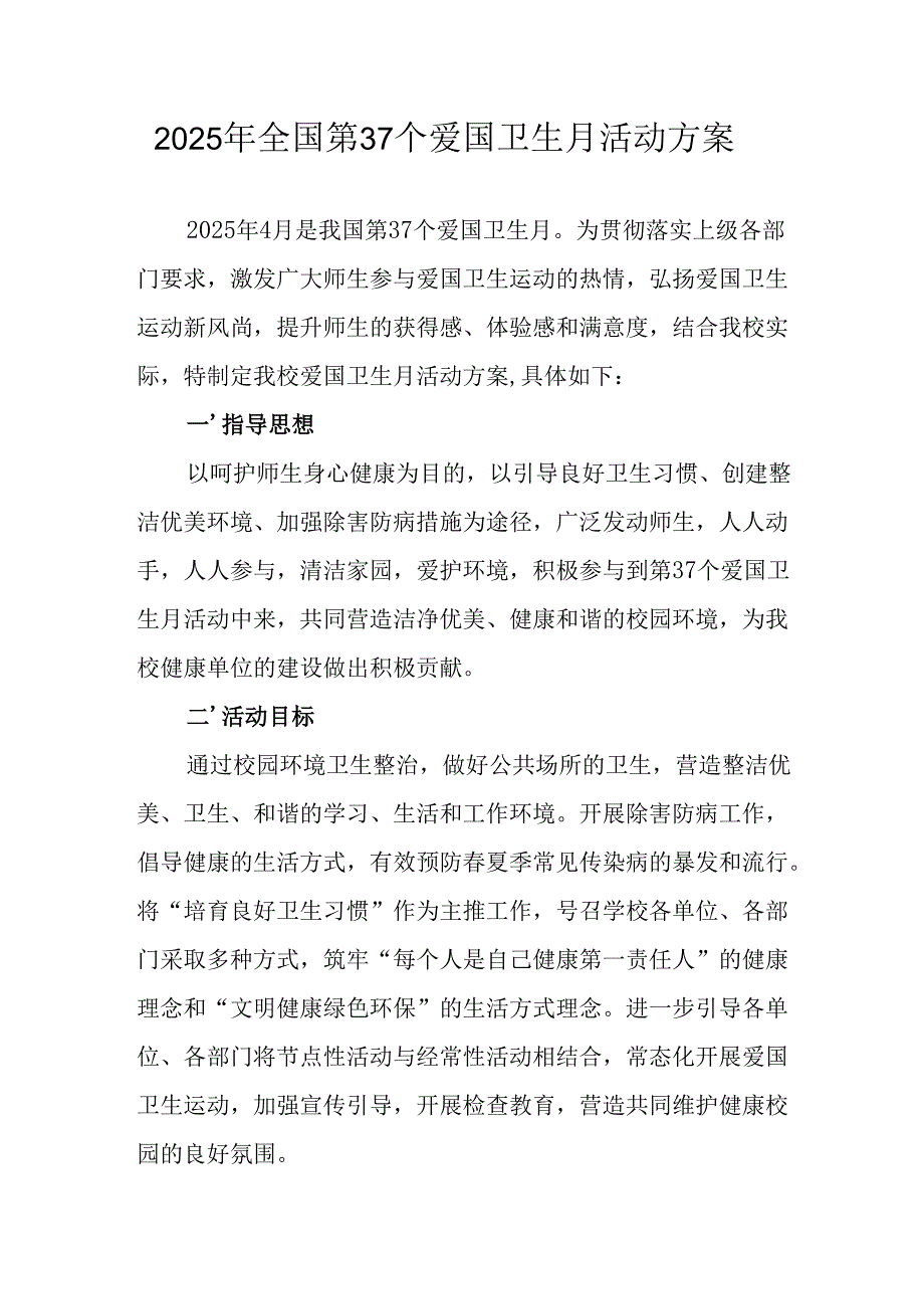2025年开展《全国第37个爱国卫生月》活动工作方案 （6份）_80.docx_第1页