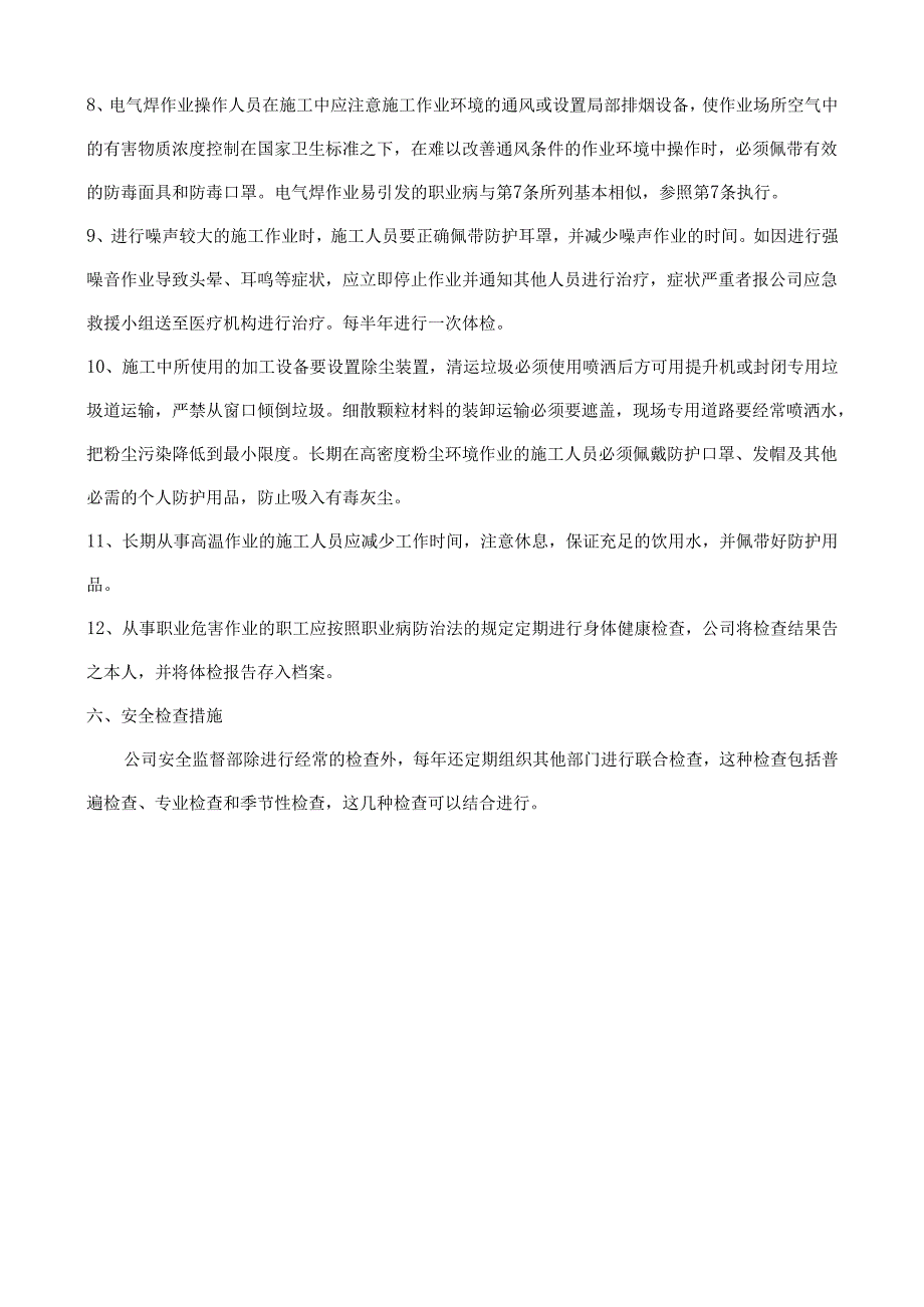 29职业病防护措施.docx_第3页