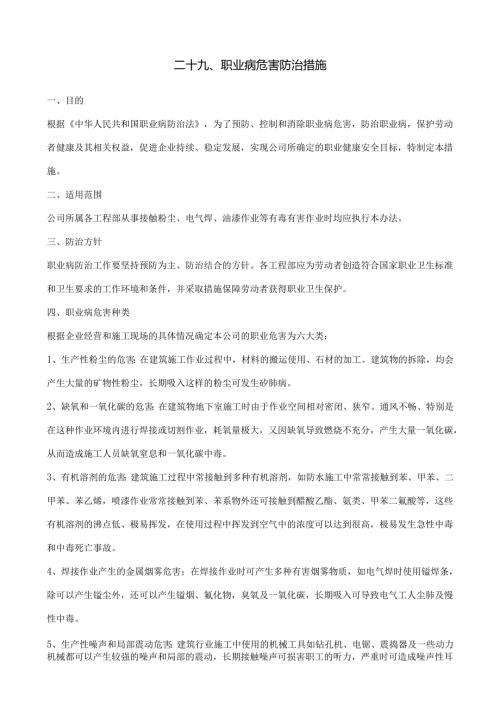 29职业病防护措施.docx