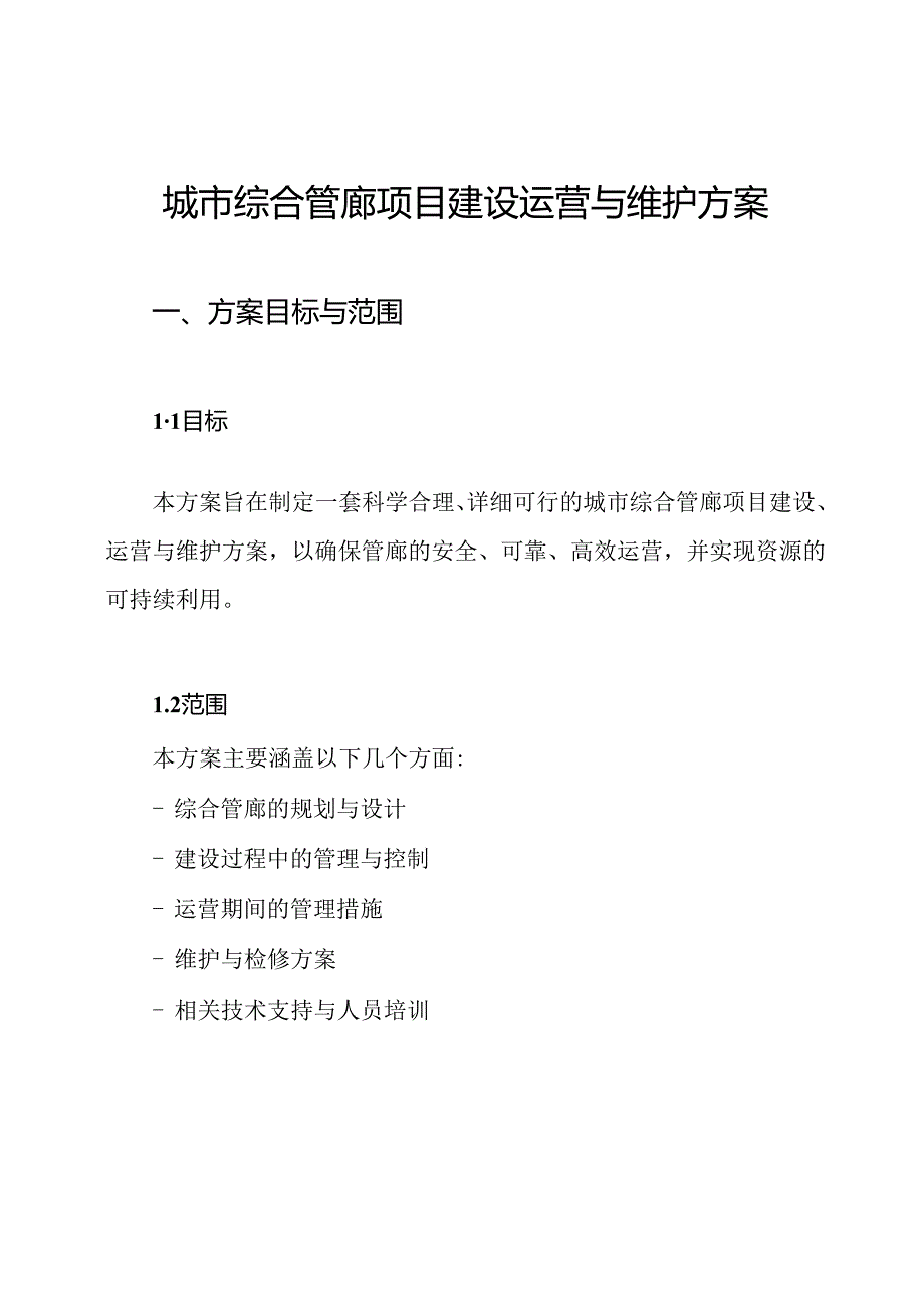城市综合管廊项目建设运营与维护方案.docx_第1页