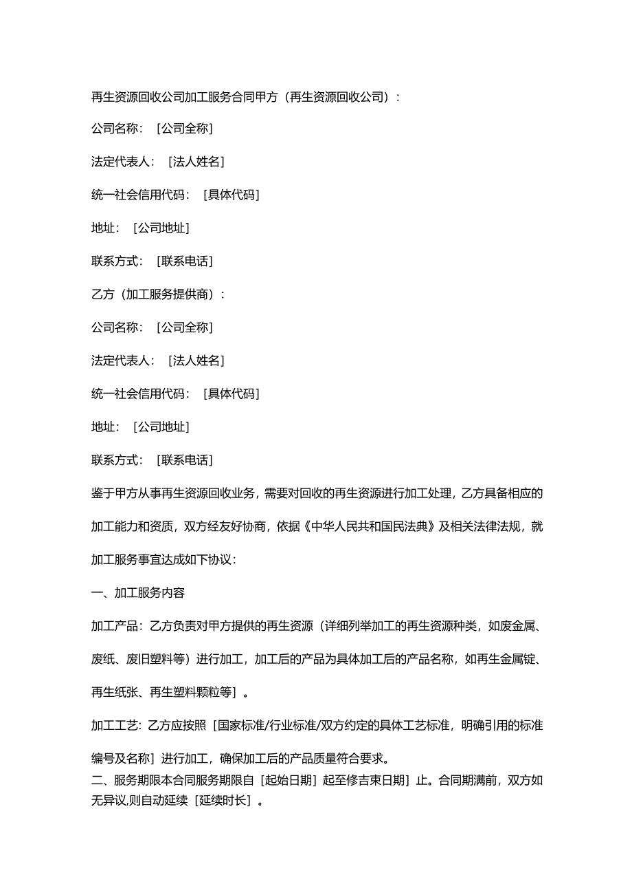 再生资源回收公司加工服务合同.docx_第1页