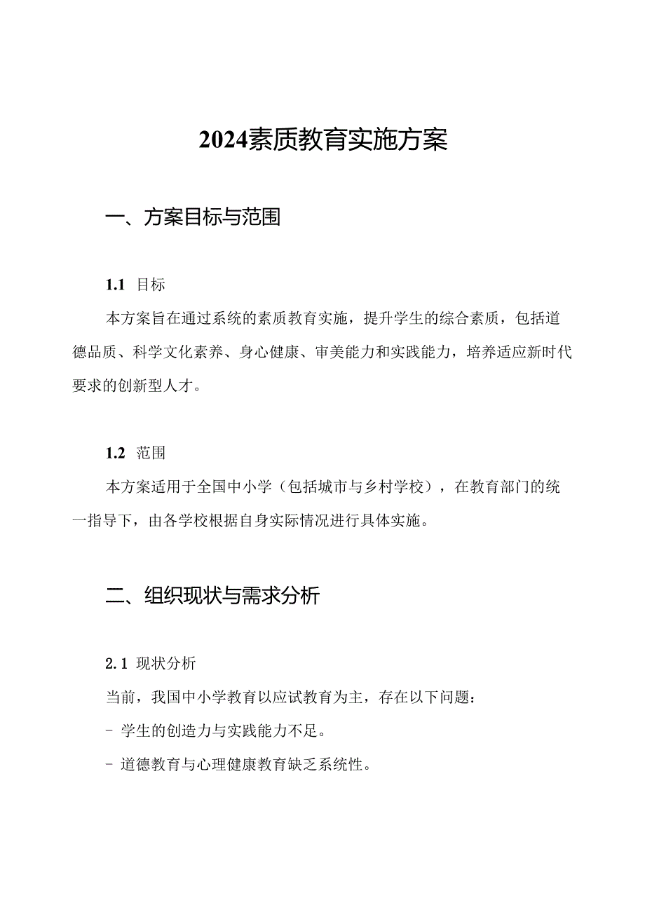 2024素质教育实施方案.docx_第1页