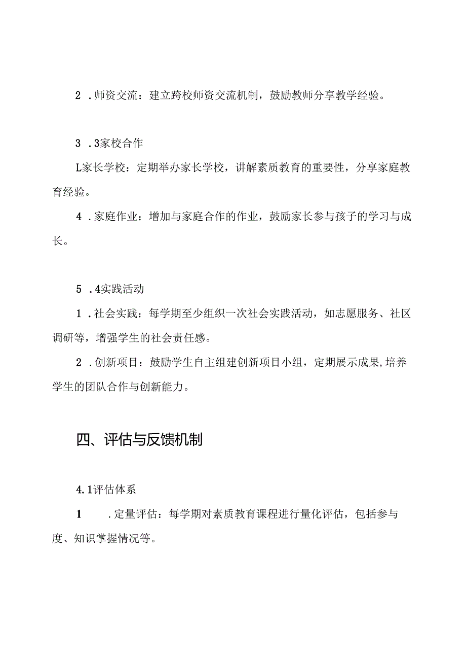 2024素质教育实施方案.docx_第3页
