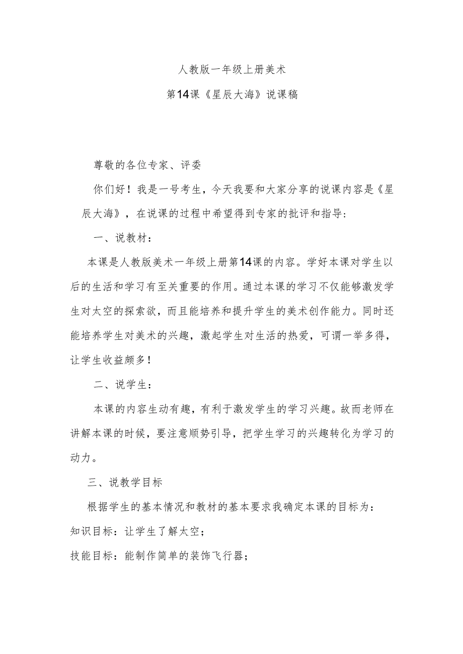 人教版一年级上册美术第14课《星辰大海》说课稿.docx_第1页