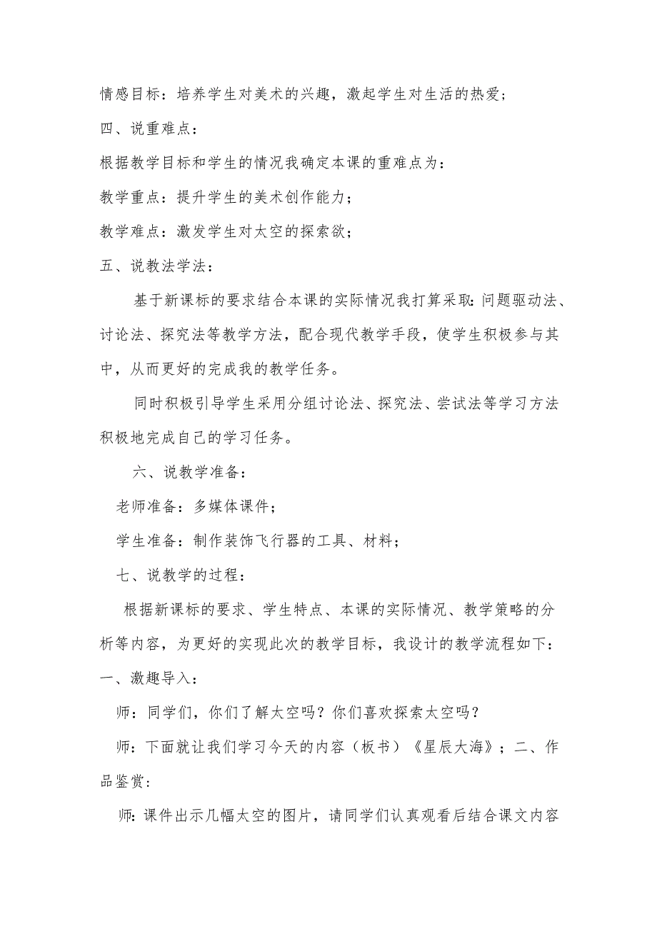人教版一年级上册美术第14课《星辰大海》说课稿.docx_第2页