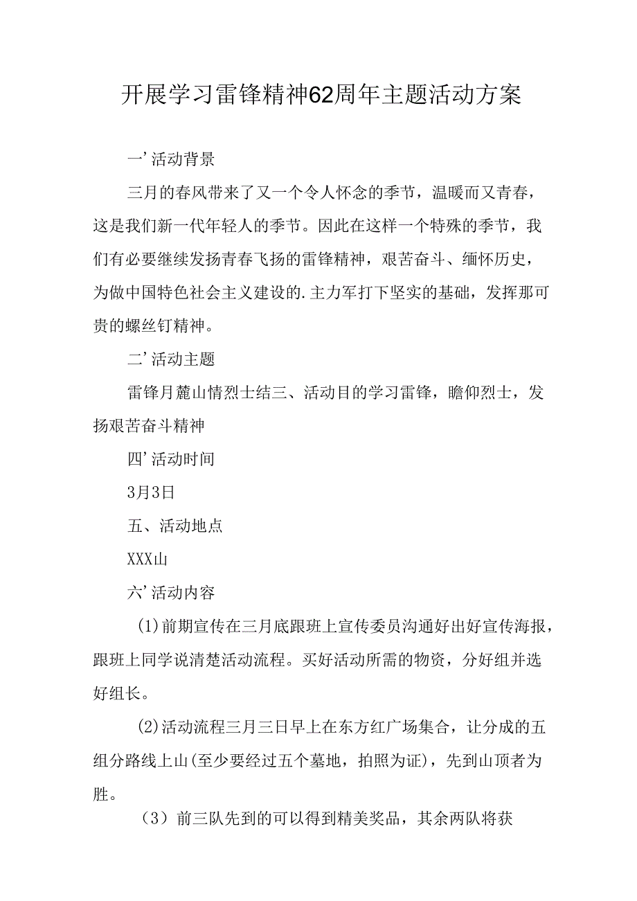 2025年学习雷锋精神六十二周年主题活动方案 （汇编5份）.docx_第1页