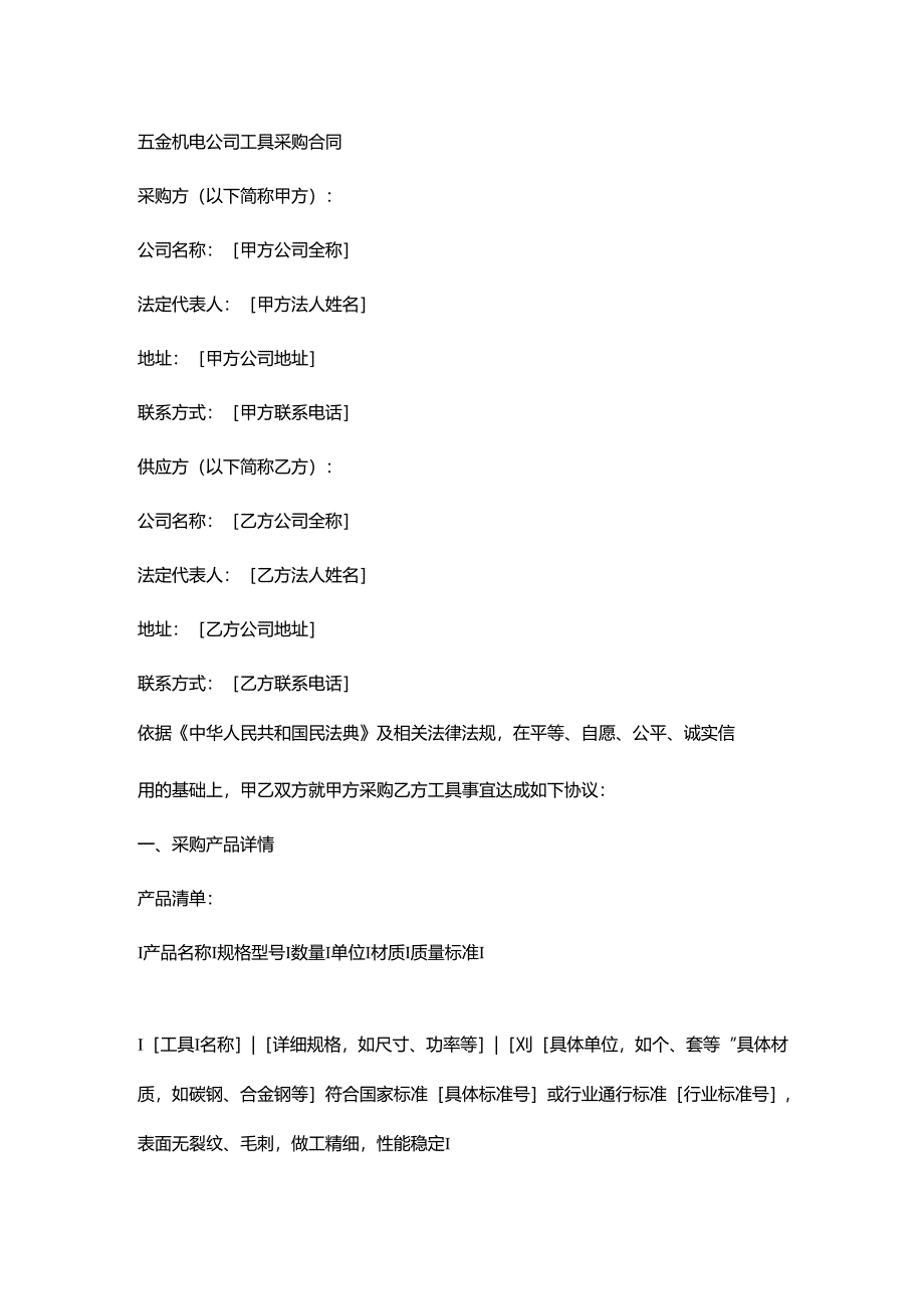 五金机电公司工具采购合同.docx_第1页