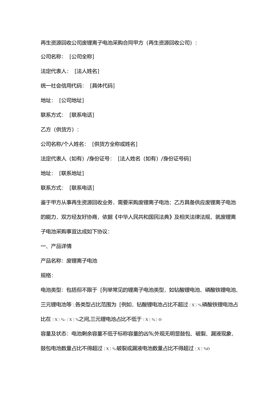 再生资源回收公司废锂离子电池采购合同.docx_第1页