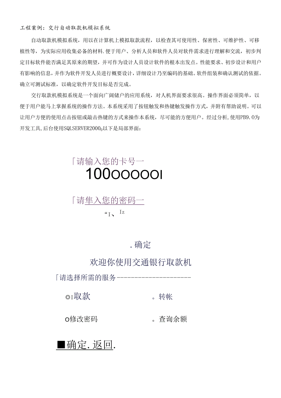 工程案例交行自动取款机模拟系统.docx_第1页