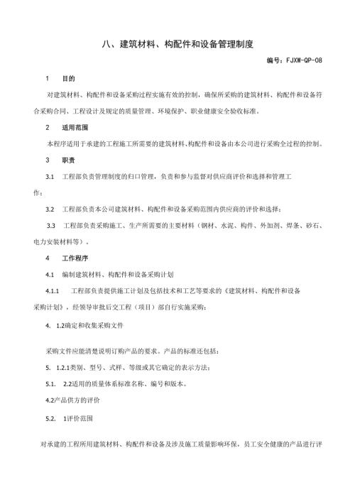 8建筑材料、构配件和设备管理制度.docx