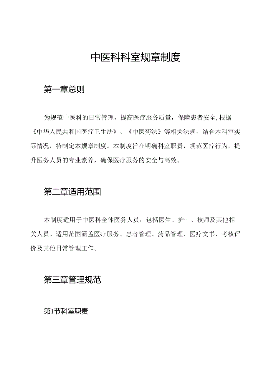 中医科科室规章制度.docx_第1页