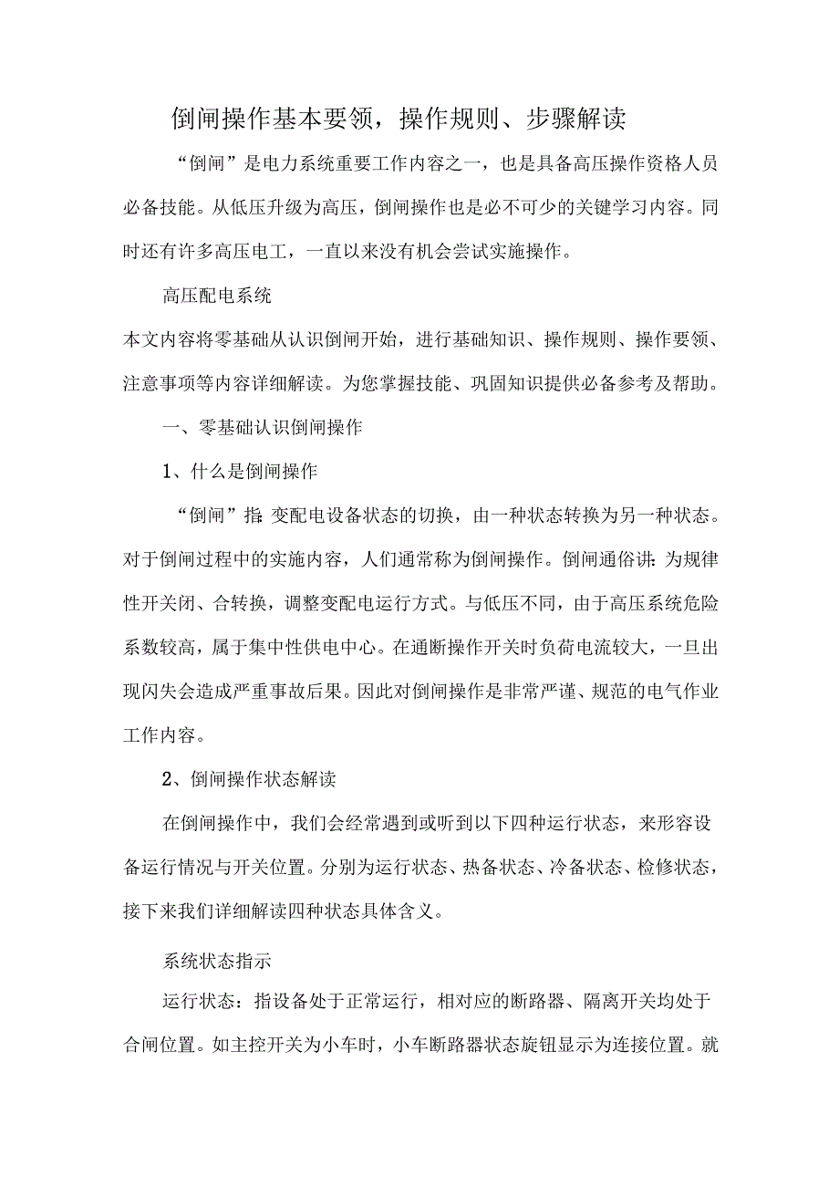 倒闸操作基本要领操作规则、步骤解读.docx_第1页