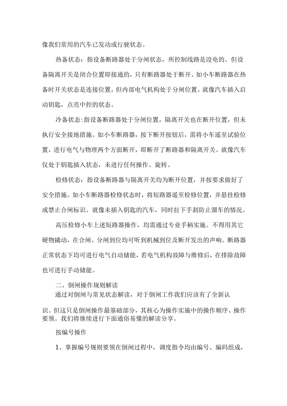 倒闸操作基本要领操作规则、步骤解读.docx_第2页