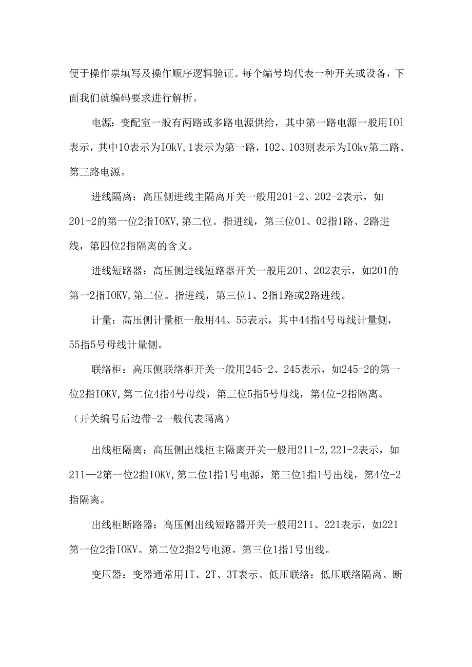 倒闸操作基本要领操作规则、步骤解读.docx_第3页