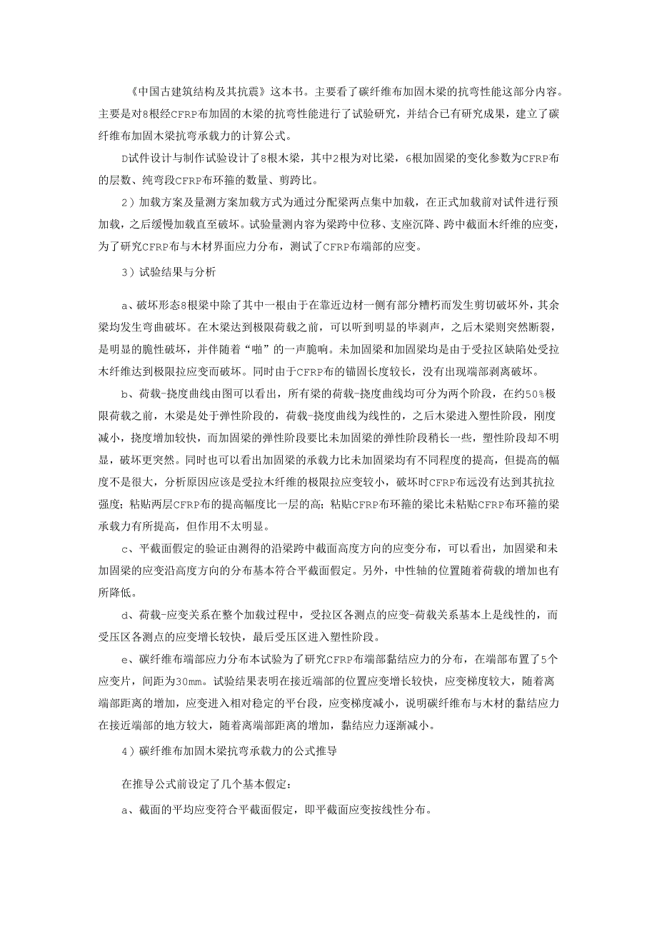 中国古建筑结构及其抗震.docx_第1页