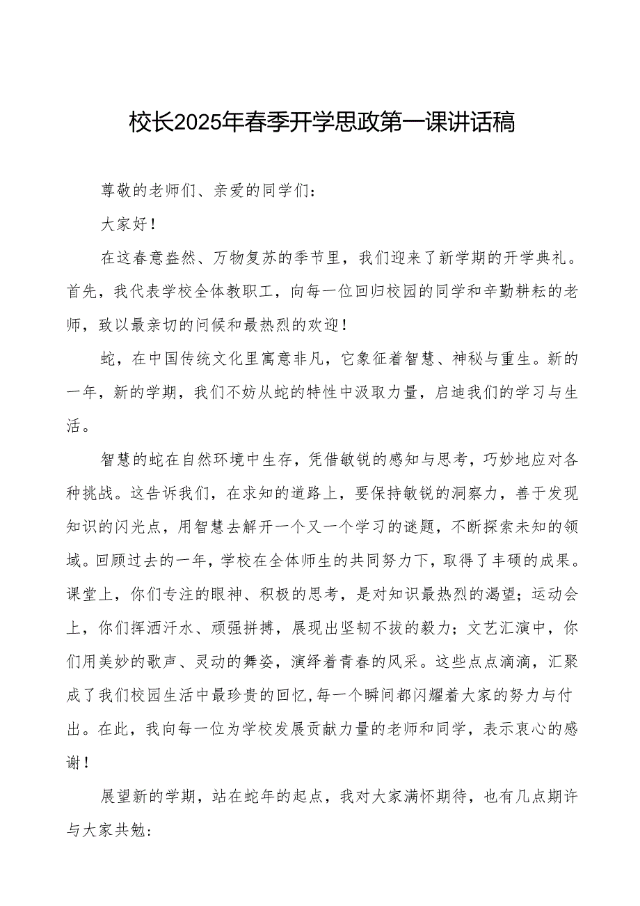 2025年春季学期开学思政第一课：中国科技的崛起与青春的价值等2篇.docx_第1页