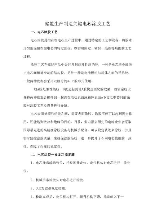 储能生产制造关键电芯涂胶工艺.docx