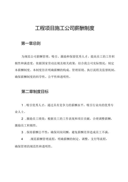 工程项目施工公司薪酬制度.docx