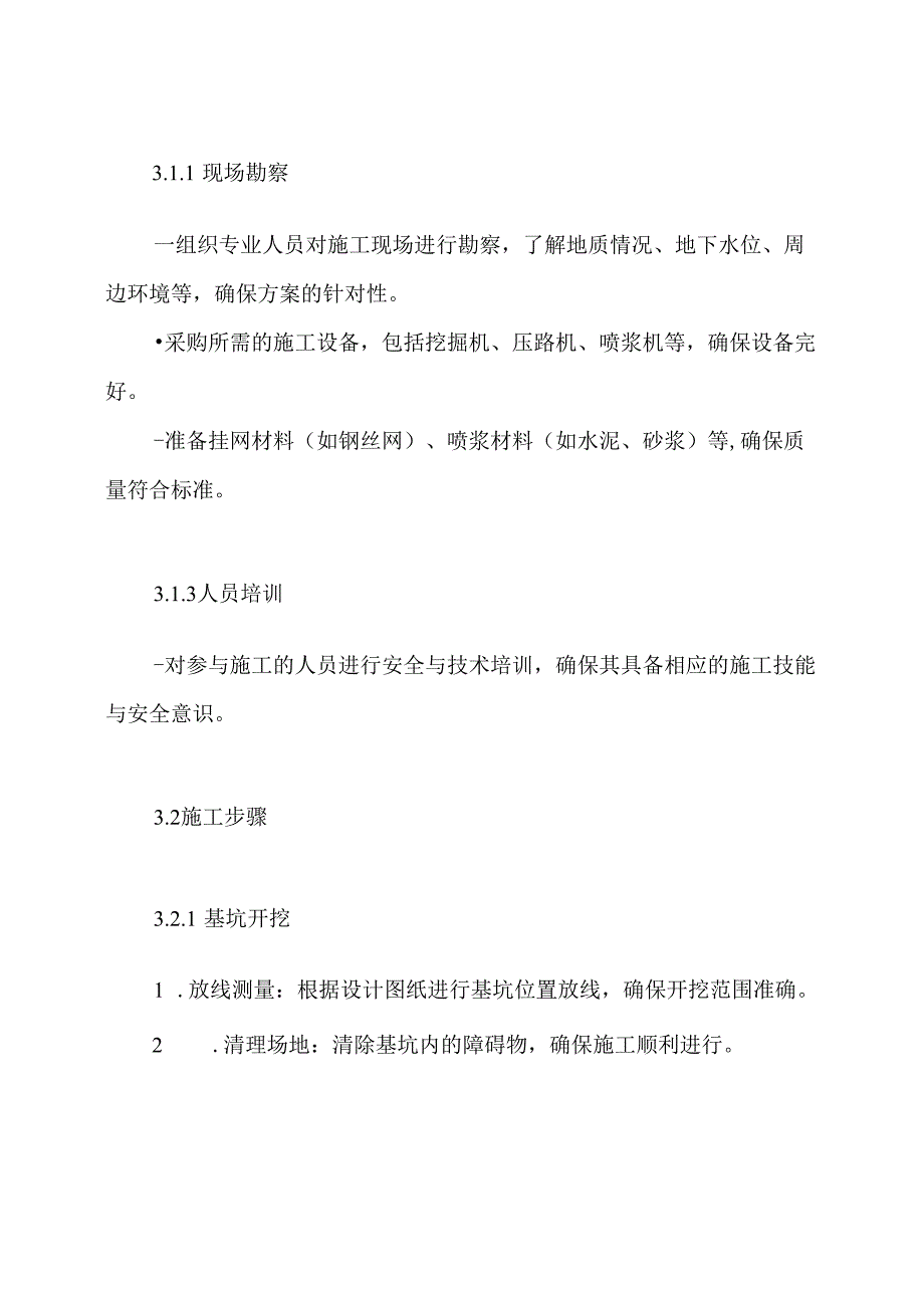 基坑开挖与护坡(挂网喷浆)专项施工方案.docx_第3页