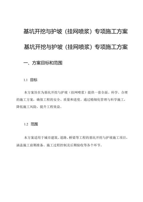 基坑开挖与护坡(挂网喷浆)专项施工方案.docx