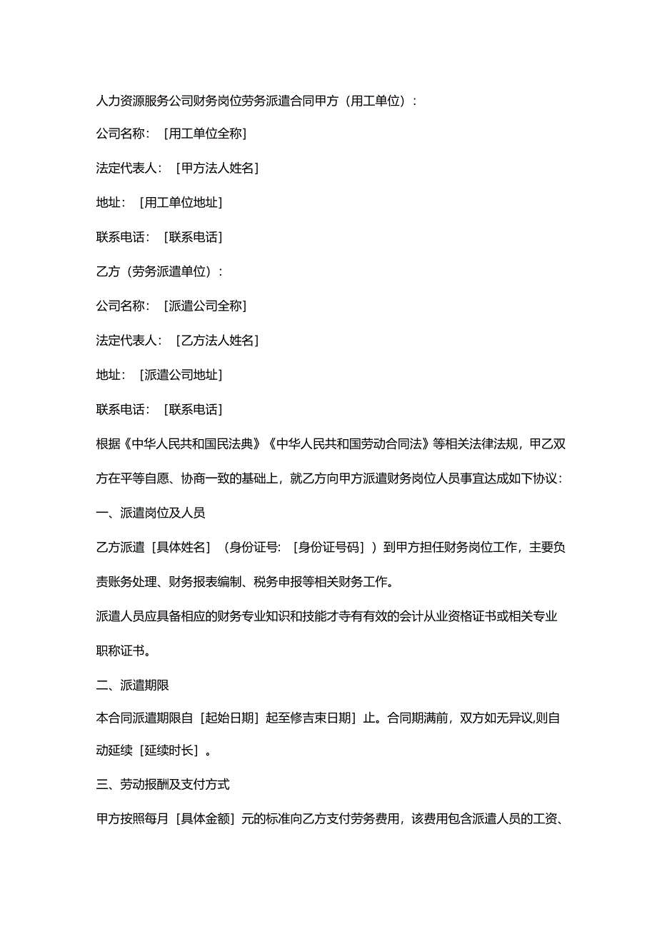 人力资源服务公司财务岗位劳务派遣合同.docx_第1页