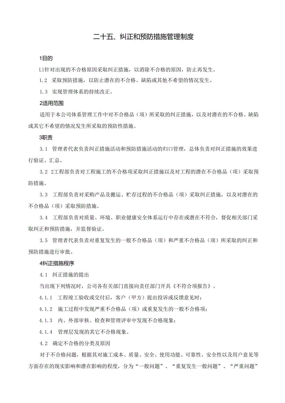 25纠正和预防措施管理制度.docx_第1页