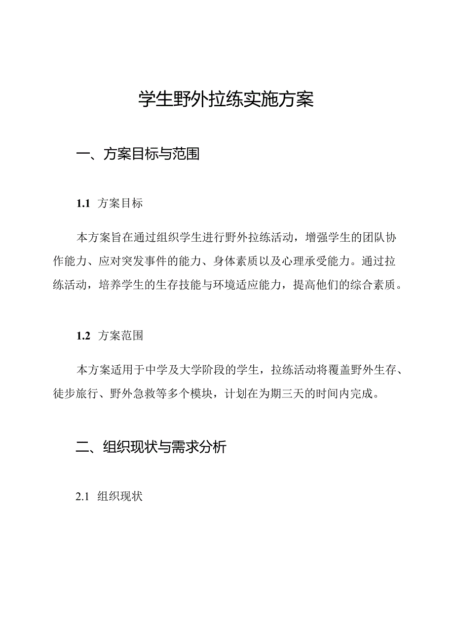 学生野外拉练实施方案.docx_第1页