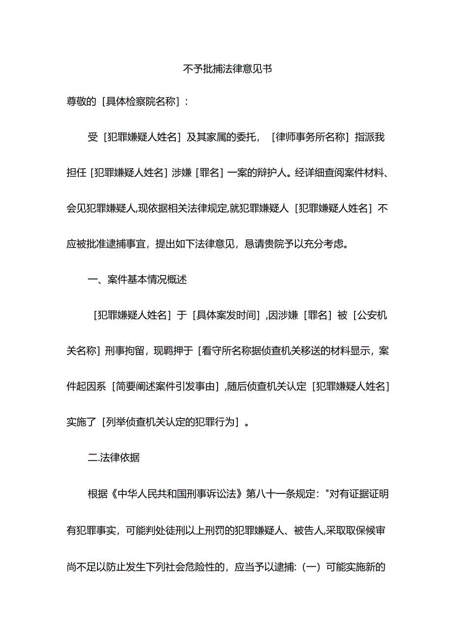 不予批捕法律意见书.docx_第1页