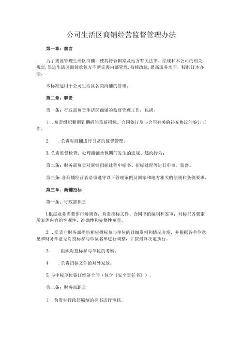 公司生活区商铺经营监督管理办法.docx