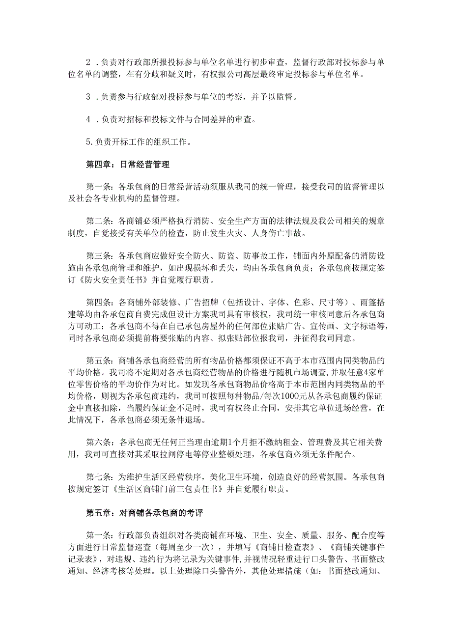 公司生活区商铺经营监督管理办法.docx_第2页